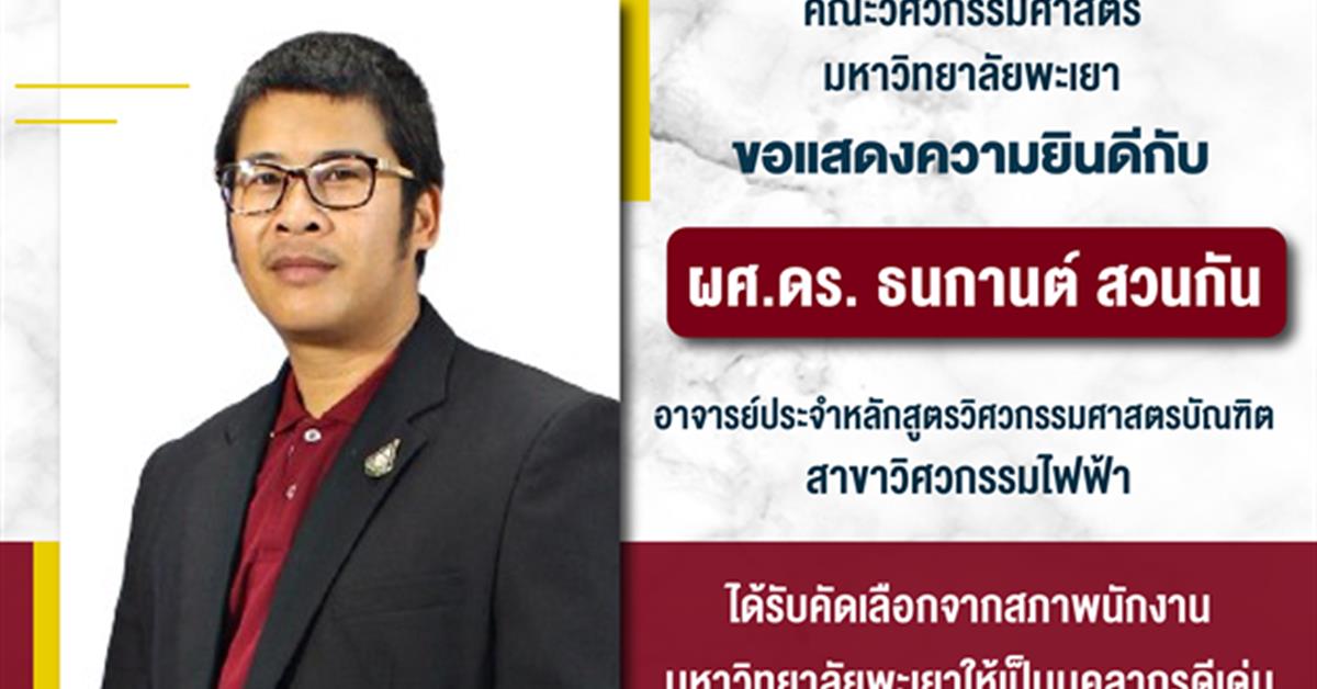 ขอแสดงความยินดีกับผศ.ดร. ธนกานต์ สวนกัน อาจารย์ประจำคณะวิศวกรรมศาสตร์ มหาวิทยาลัยพะเยา